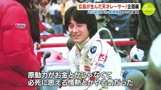 「世界でトップを獲れたかもしれない人がいた」片山右京さん　憧れの天才レーサー 故･高橋徹さんを語る