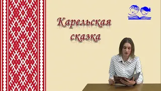 Карельская сказка - "Черная уточка"