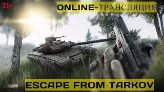 Escape from tarkov, Стрим   21+  EFT (прокачка)