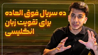 معرفی ده سریال جذاب برای تقویت زبان انگلیسی‼️