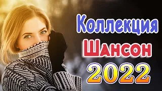 ЛУЧШАЯ РУССКАЯ МУЗЫКА Шансон 2022 - Новинка Шансона!