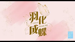 SNH48 TEAM NII《羽化成蝶》公演   (01-03-2023 19:30)