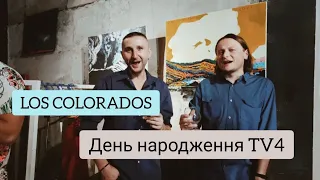 Los Colorados на святкуванні Дня народження TV4 Feat. Василь Хлистун