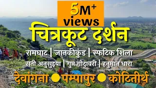 संपूर्ण चित्रकूट दर्शन | रामघाट | सती अनुसुइया | गुप्त गोदावरी | हनुमान धारा | देवांगना | कोटि तीर्थ