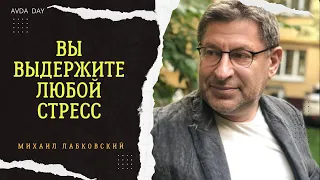 СТРЕССОУСТОЙЧИВОСТЬ, КАК ЭТО? #81 На вопросы слушателей отвечает психолог Михаил Лабковский