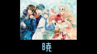 暁のヨナ 「暁」 志方あきこ 中日歌詞