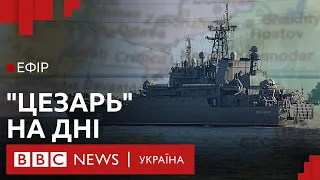 Битва за Чорне море. Чи зможе Україна витіснити флот РФ | Ефір ВВС
