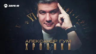 Александр Гум - Хроники | Премьера трека 2021