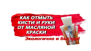 Как ОТМЫТЬ КИСТИ и руки от масляной краски БЫСТРО и ЭКОЛОГИЧНО! Без ацетона и прочей гадости.