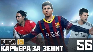 FIFA 15 Карьера за Зенит #56 (Предсезонка)
