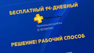 Обходим ошибку E-8210604A. Бесплатный PS Plus!  Рабочий способ на апрель 2021