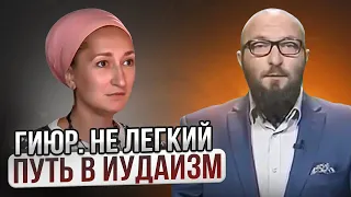 Гиюр. Не легкий путь в Иудаизм. Глава Торы "Итро"