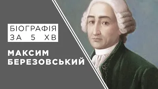 Максим Березовський. Біографія. Історія України!