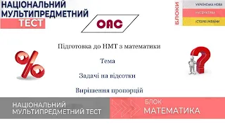 Підготовка до НМТ з математики. Задачі на відсотки