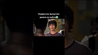 Неудачник выпустит джина из кубка 🎬 #shorts #фильмы #топ