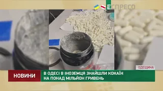 В Одесі в іноземця знайшли кокаїн на понад мільйон гривень