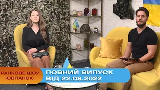 Ранкове шоу Світанок від 22.08.2022 р. (повний випуск)