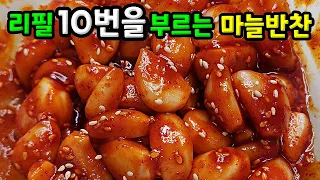 아린맛 없이 마늘을 요리하는 신박한 방법! 마늘은 꼭 삶으세요~ 세상에 이런 별미가 없습니다!! [마늘무침]