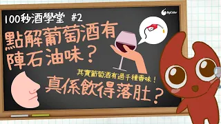 【100秒酒學堂 #2】用100秒話你知⋯點解葡萄酒有陣石油味？真係飲得落肚？會唔會肚痛？其實葡萄酒有超過1,000種香氣！| MyiCellar 雲窖