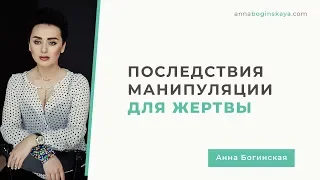 Последствия манипуляции для жертвы после созависимых отношений. Анна Богинская.