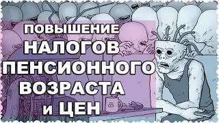 О причинах повышения пенсионного возраста, налогов, цен на бензин и т.д.  Юлин