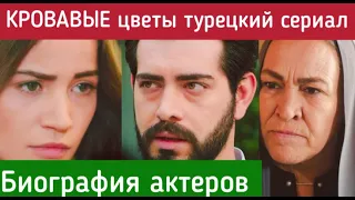 кровавые цветы турецкий сериал | биография актеров