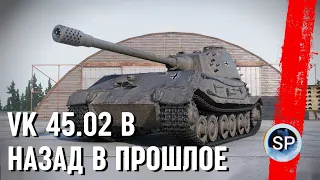 VK 45.02 B - НАЗАД В ПРОШЛОЕ + ОБ.777 II