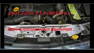 Opel Zafira B  1.7 cdti замена топливного фильтра#zafira#opel#dizel