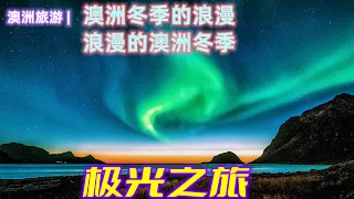 澳大利亚旅游 | 极光，南极光，澳洲的南极光 4K | 澳洲极光之旅 | 塔斯马尼亚州，新南威尔士州，维多利亚州，极光观赏地点 | 浪漫的澳洲冬季之旅 | 澳洲浪漫的冬季 | 神奇美丽迷人的澳大利亚