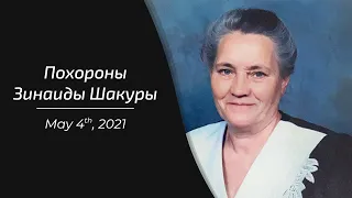 Похороны Зинаиды Шакуры — May 4, 2021