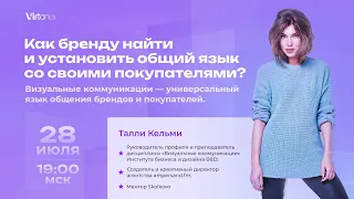 «Как бренду найти и установить общий язык со своими покупателями?» Талли Кельми