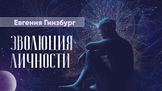 ЕВГЕНИЯ ГИНЗБУРГ | ЭВОЛЮЦИЯ ЛИЧНОСТИ