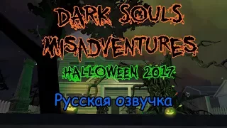 [ThePruld] Dark Souls misadventures - Halloween 2017 / Злоключение Dark Souls (Русский дубляж)