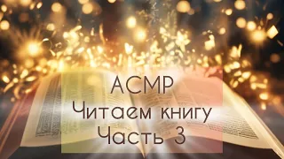 АСМР читаем книгу шёпотом(♥ω♥*)/Продолжаем читать Зов кукушки Роберт Гэлбрейт♦Часть 3