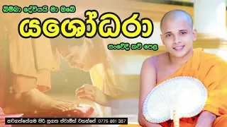 ඇය යශෝධරා නම් විය...