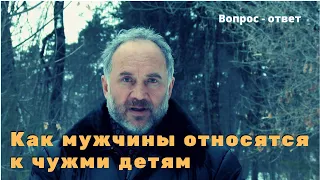 Как мужчины относятся к чужим детям?