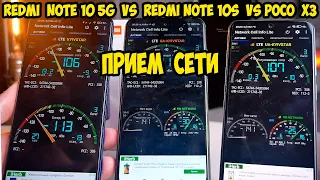 Xiaomi Redmi Note 10 5G VS Redmi Note 10S  VS Poco X3 качество приема сети и интернет