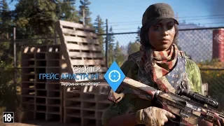 Far Cry 5 Наемники - Грейс Армстронг | Анонс | Новый трейлер на русском языке