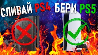 ПОРА БРАТЬ PS5 - PS4 НЕ НУЖНА