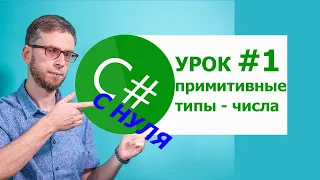 C# с нуля. Урок 1: примитивные типы данных, числа. Для начинающих!