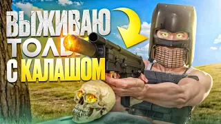 ВЫЖИВАЮ ИСПОЛЬЗУЯ ТОЛЬКО КАЛАШ! | Oxide: Survival island