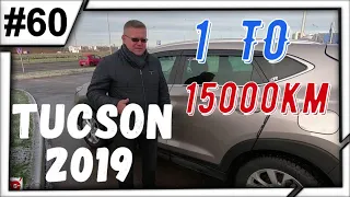 HYUNDAI TUCSON 2019!!!Первое ТО!!!15000км!