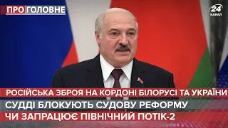 Російські ракети на кордоні з Україною/Заблокована реформа судів/ Про головне, 13 вересня 2021