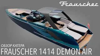 Обзор катера Frauscher 1414 Demon Air на boot Dusseldorf