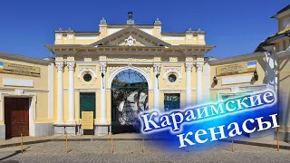 Караимские Кенасы Евпатория