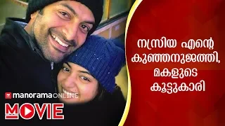 നസ്രിയ എന്റെ കുഞ്ഞനുജത്തി, മകളുടെ കൂട്ടുകാരി: പൃഥ്വിരാജ് | Prithviraj, Nazriya