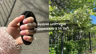 Будни мастера маникюра в 14 лет | chegggnails 🤍