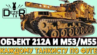 ОБЪЕКТ 212А И M53/M55 - КАЖДОМУ ТАНКИСТУ ПО ФУГАСУ!