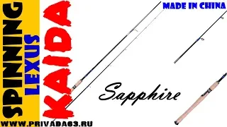 Спиннинг KAIDA. KAIDA LEXUS Sapphire.