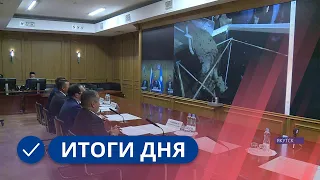 Итоги дня. 30 августа 2023 года